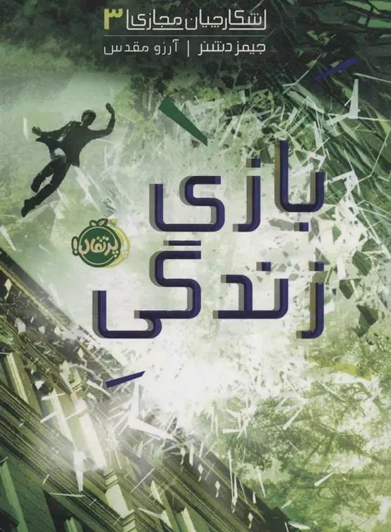کتاب بازی زندگی پرتقال