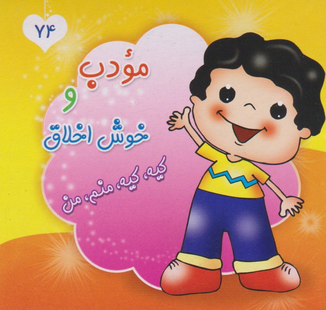 کتاب مودب و خوش اخلاق، کیه، کیه، منم، من
