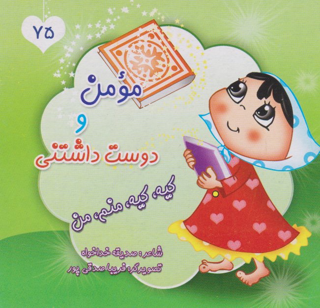 کتاب مومن و دوست داشتنی، کیه، کیه، منم، من
