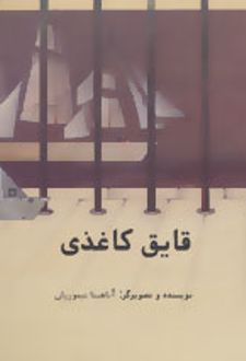 کتاب قایق کاغذی