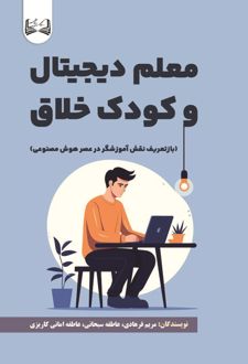 کتاب معلم دیجیتال و کودک خلاق