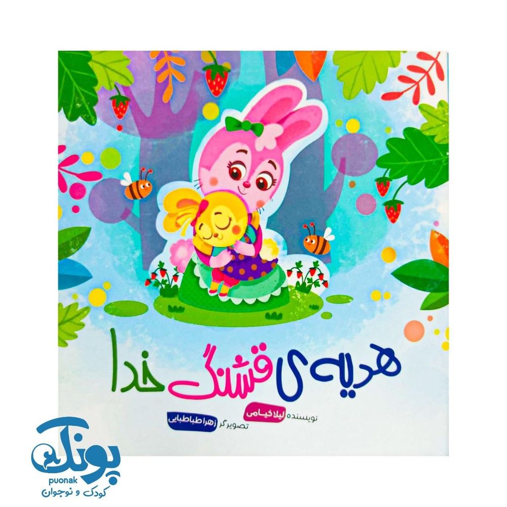 کتاب هدیه ی قشنگ خدا