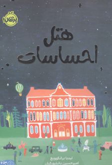 کتاب هتل احساسات