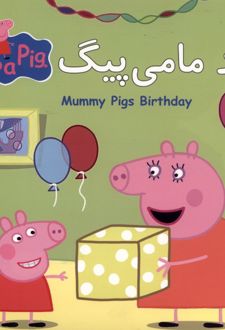 کتاب تولد مامی پیگ