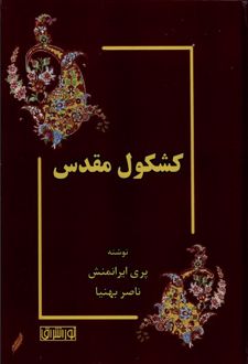 کتاب کشکول مقدس