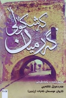کتاب که شکولی گه رمیان