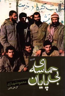 کتاب حماسه ی بی پایان