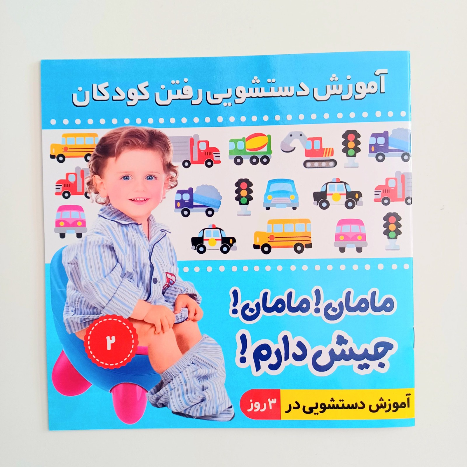 مامان! مامان! جیش دارم! (پسر)
