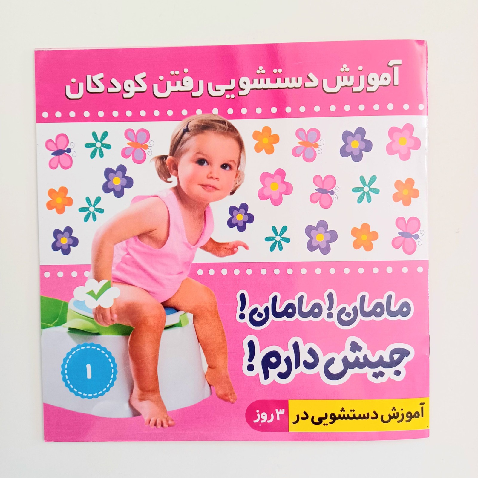 مامان! مامان! جیش دارم! (دختر)