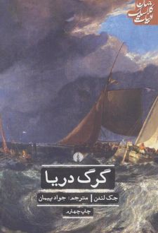 کتاب گرگ دریا