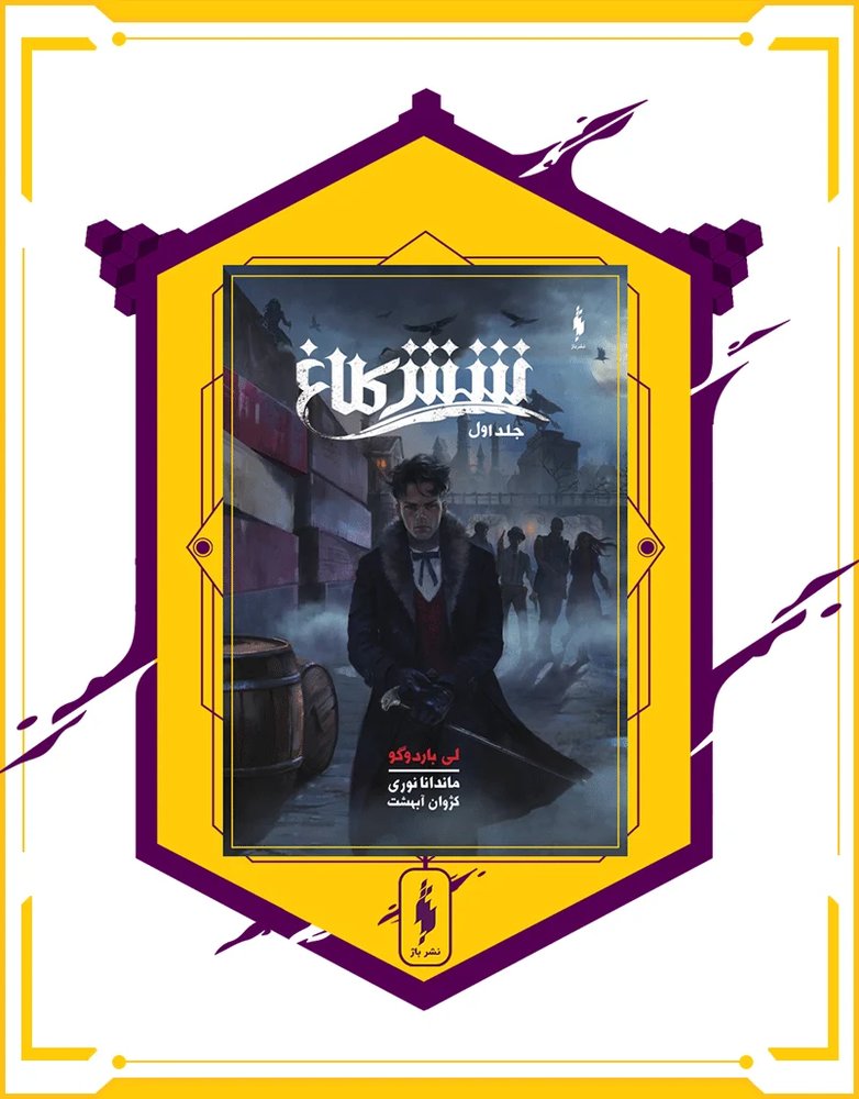 کتاب شش کلاغ – جلد 1 – شش کلاغ