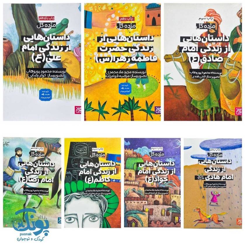 مجموعه چهارده جلدی مژده گل داستان هایی از زندگانی چهارده معصوم (ع)