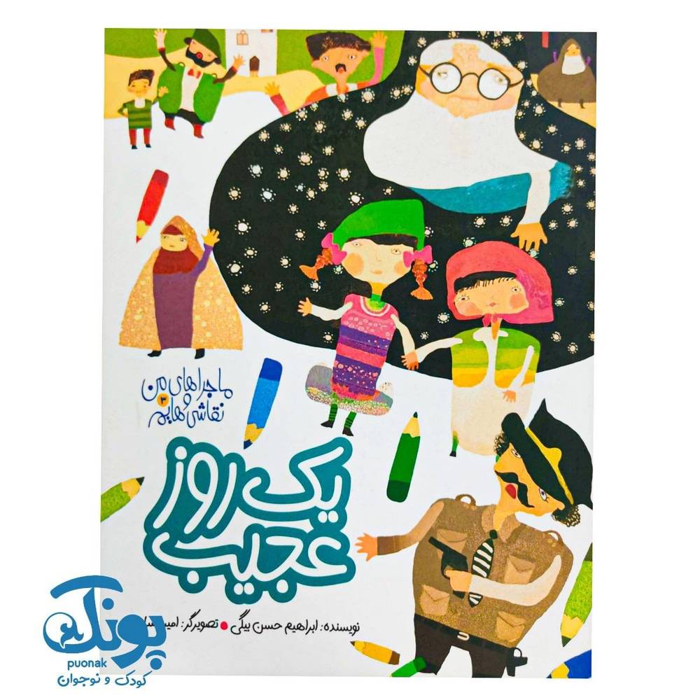 کتاب یک روز عجیب (ماجراهای من و نقاشی هایم ۳)