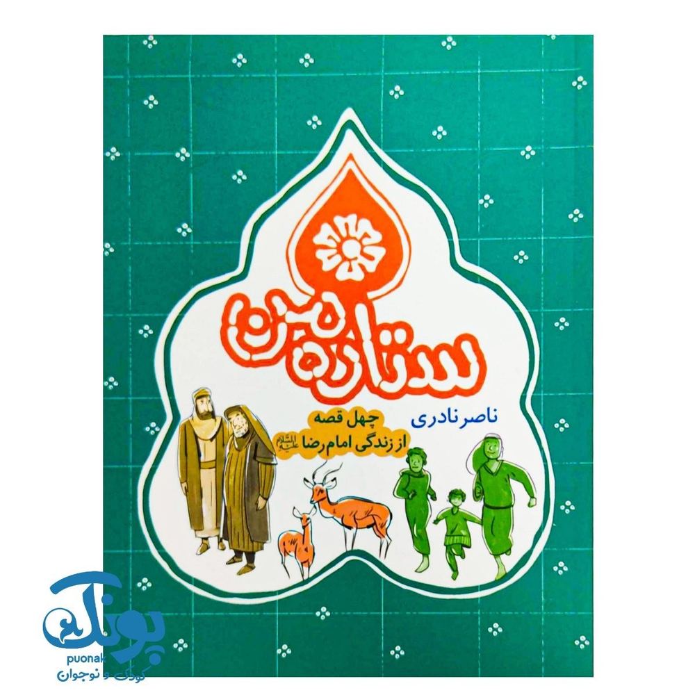کتاب ستاره من: چهل قصه از زندگی امام رضا (ع)