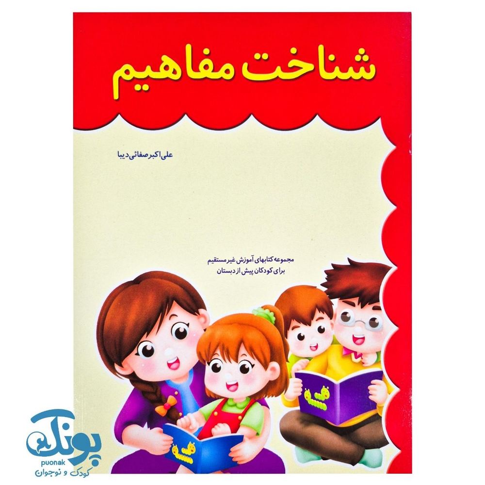 کتاب شناخت مفاهیم صفایی دیبا