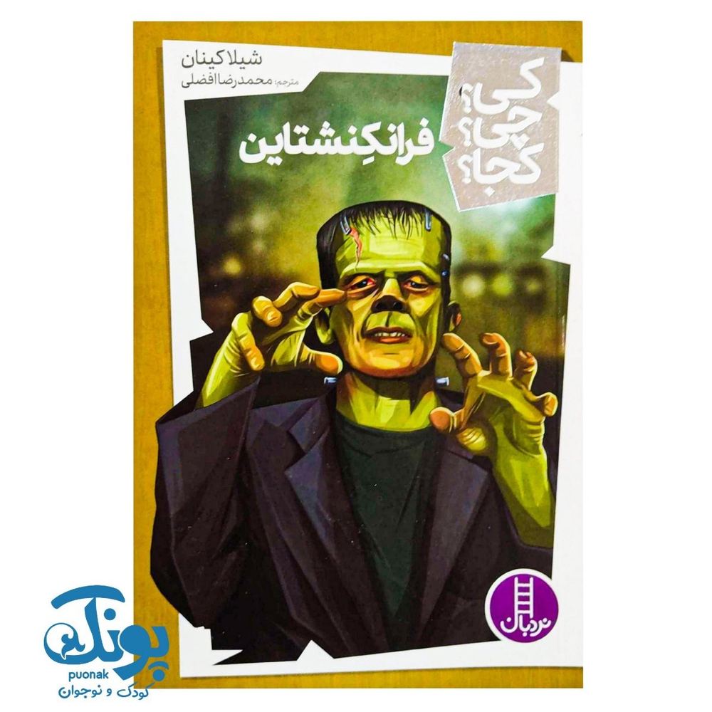کتاب کی چی کجا فرانکشتاین