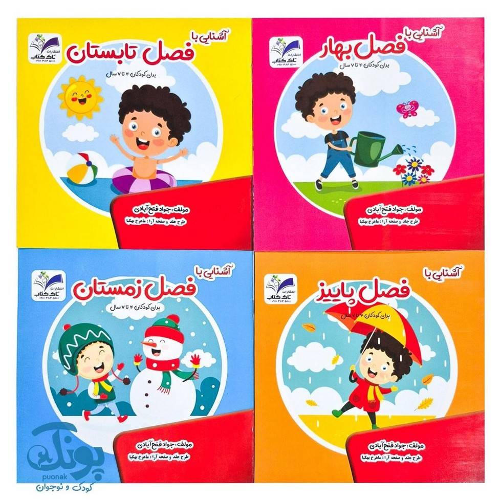 مجموعه ۴ جلدی آشنایی با فصل ها