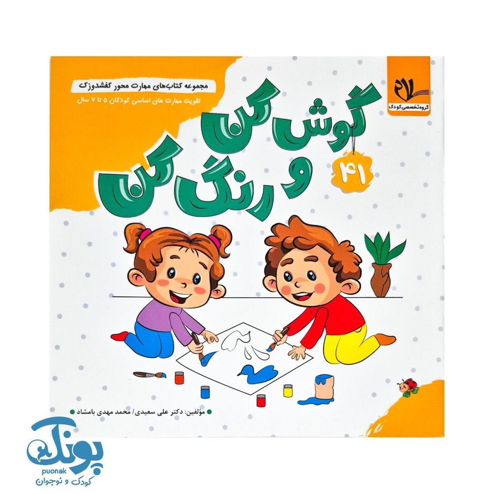 کتاب مهارت محور کفشدوزک ۴۱ (گوش کن و رنگ کن)