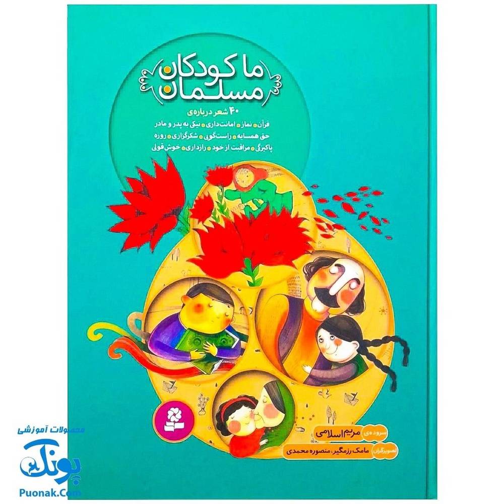 ما کودکان مسلمان برای کودکان دبستانی
