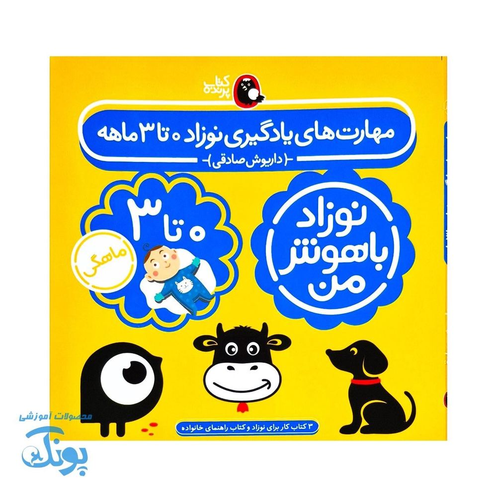 مجموعه ۴ جلدی نوزاد باهوش من ۰ تا ۳ ماهگی