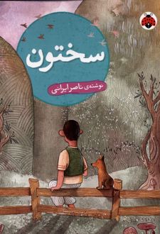کتاب سختون