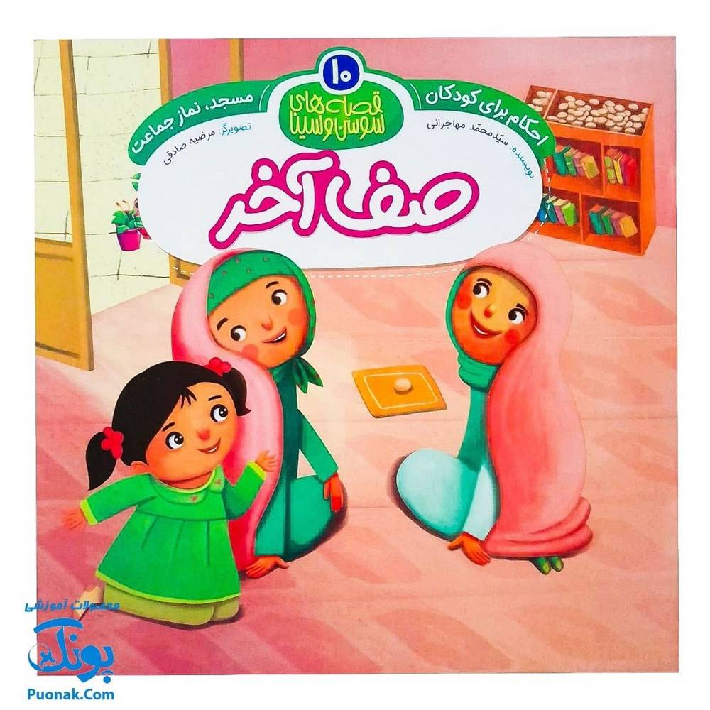 کتاب احکام برای کودکان مسجد نماز جماعت قصه های سوسن و سینا ۱۰ (صف آخر)