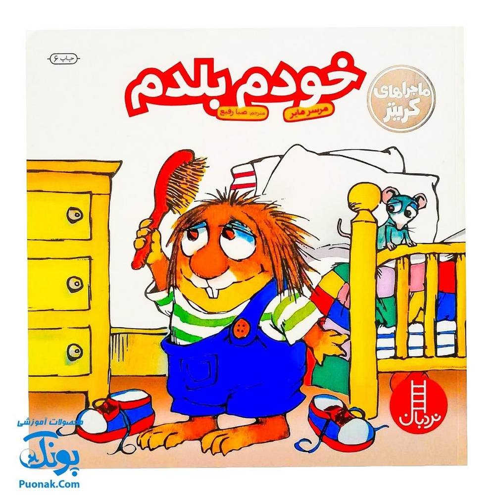 کتاب ماجراهای کریتر خودم بلدم