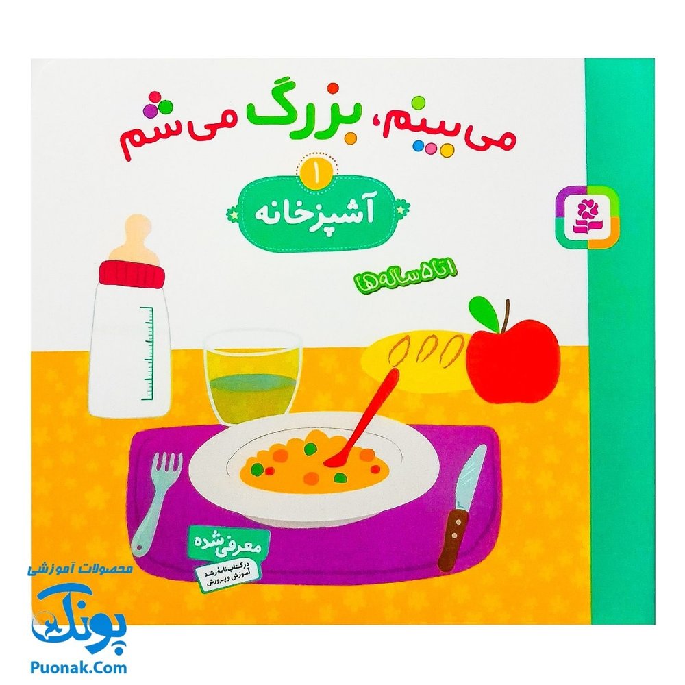 کتاب می بینم بزرگ می شم ۱ – آشپزخانه (برای ۱ تا ۵ ساله ها)