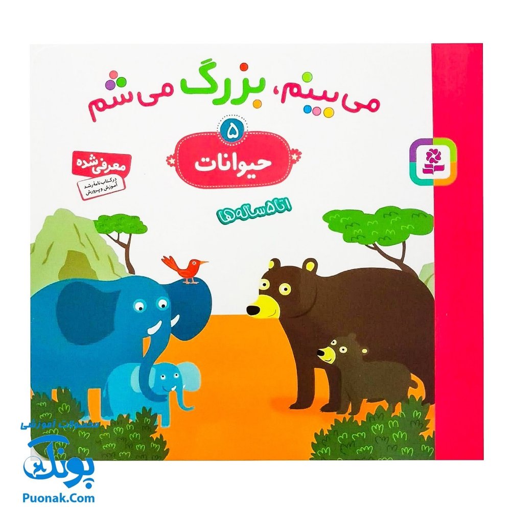 کتاب می بینم بزرگ می شم ۵ – حیوانات (برای ۱ تا ۵ ساله ها)