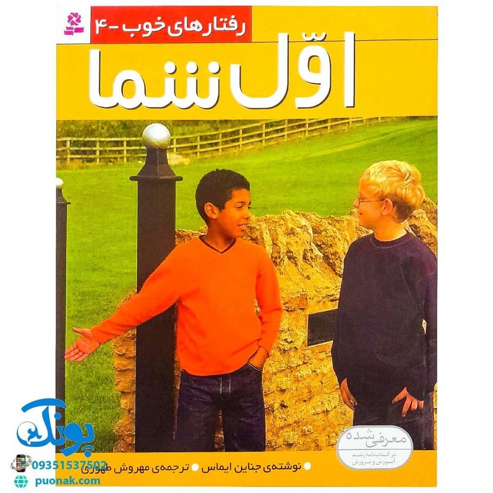 کتاب رفتارهای خوب – ۴ (اول شما)