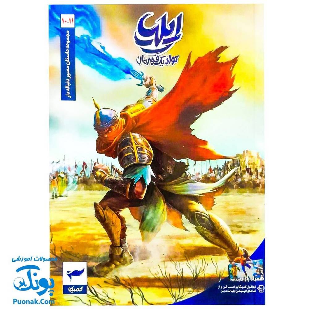 کتاب ایلیا تولد یک قهرمان جلد ۱۱ – ۱۰ همراه با واقعیت افزوده کمیکا