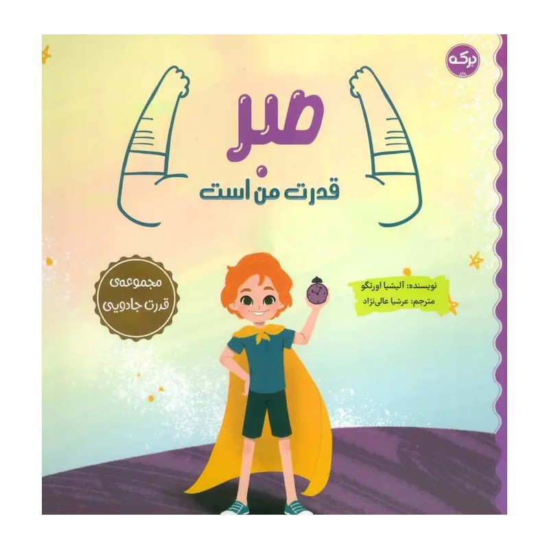 کتاب صبر قدرت من است - آرادبوک