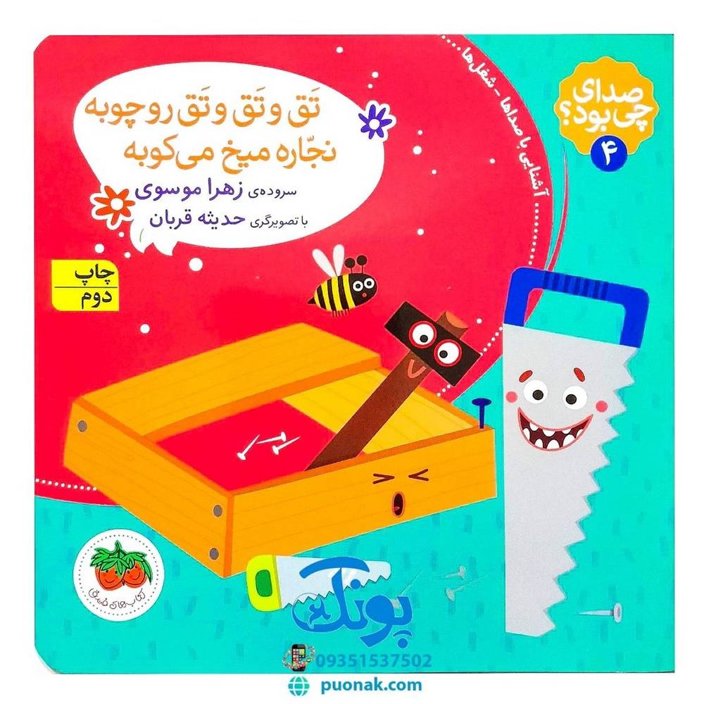 کتاب تق و تق و تق رو چوبه نجاره میخ می‌کوبه (مجموعه صدای چی بود؟ ۴) شومیز پرچی