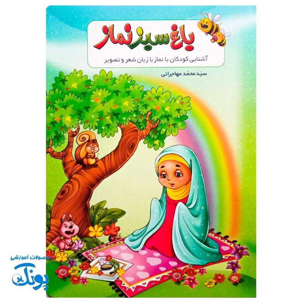 باغ سبز نماز، همراه کودکان در سفر معنویت نماز
