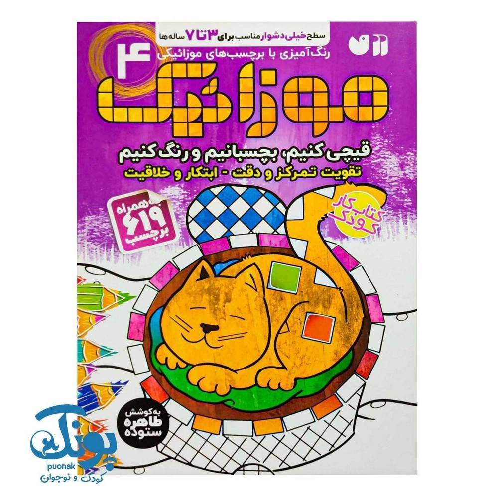 کتاب موزاییک ۴ (قیچی کنیم، بچسبانیم و رنگ کنیم)