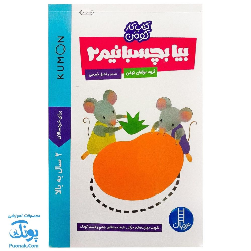 بچسبانیم ۲ (برای خردسالان ۳ تا ۵ سال)