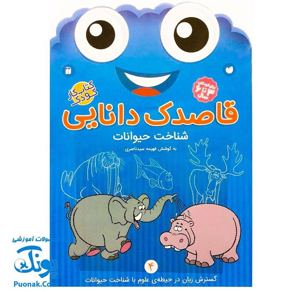 کتاب کار کودک شناخت حیوانات (مجموعه قاصدک دانایی ۴)