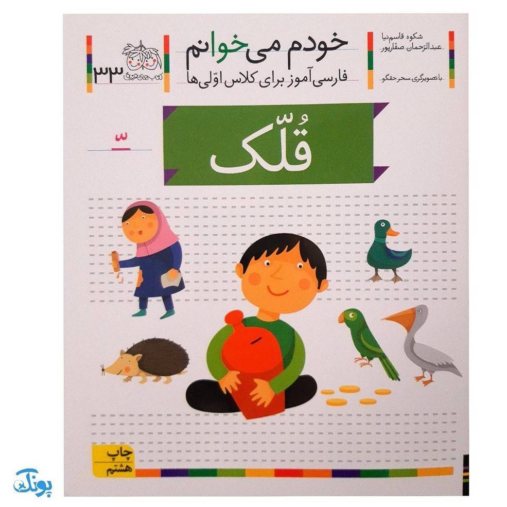 کتاب خودم می‌خوانم ۳۳ (قلک) حرف تشدید _ّ