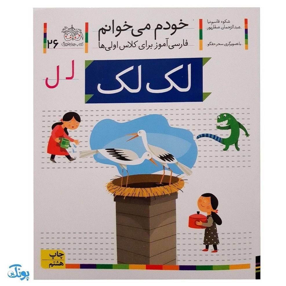 کتاب خودم می‌خوانم ۲۶ (لک لک) حرف لـ ل