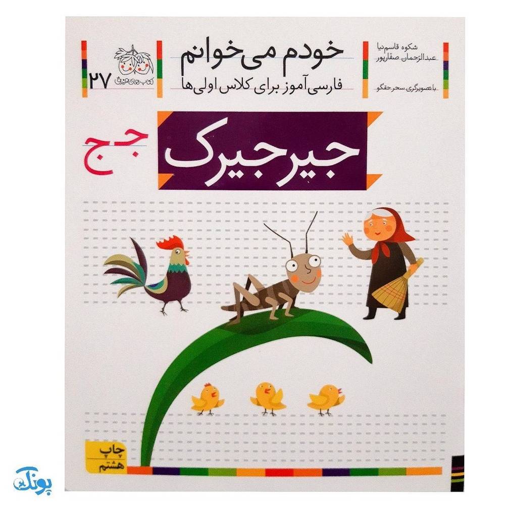 کتاب خودم می‌خوانم ۲۷ (جیرجیرک) حرف جـ ج