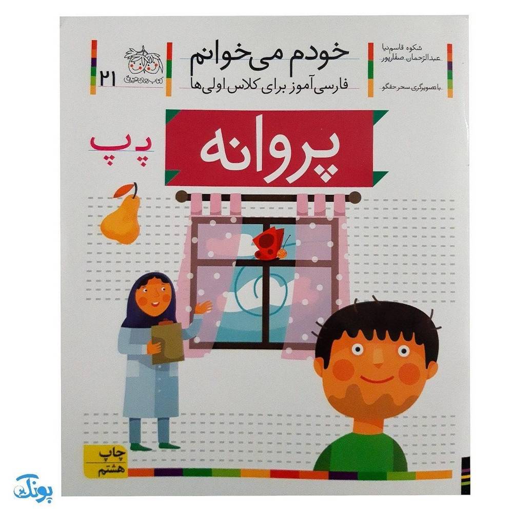 کتاب خودم می‌خوانم ۲۱ (پروانه) حرف پـ پ