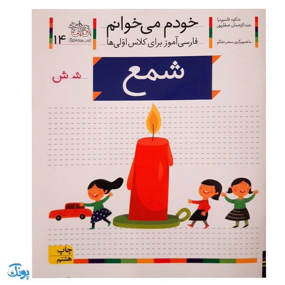 کتاب خودم می‌خوانم ۱۴ (شمع) حرف شـ ش