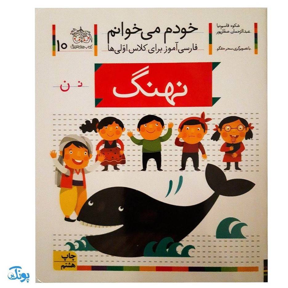 کتاب خودم می خوانم ۱۰ (نهنگ) حرف نـ ن