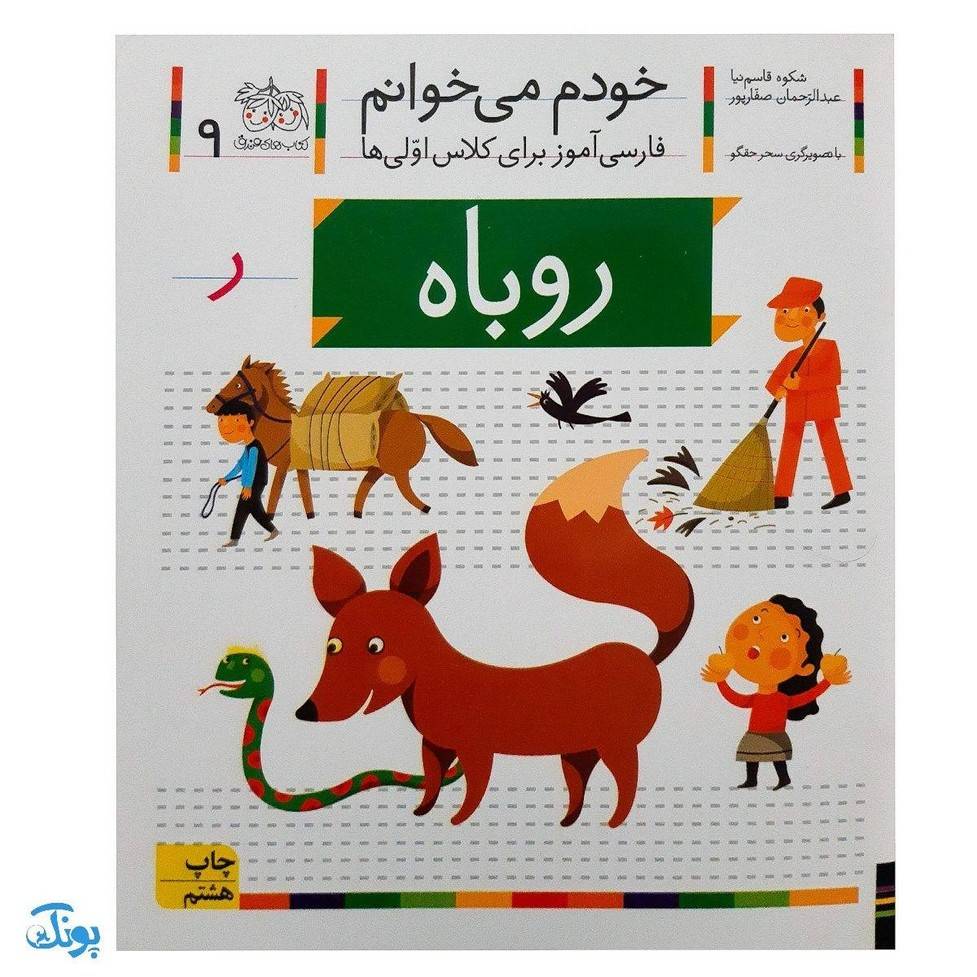 کتاب خودم می خوانم ۹ (روباه) حرف ر
