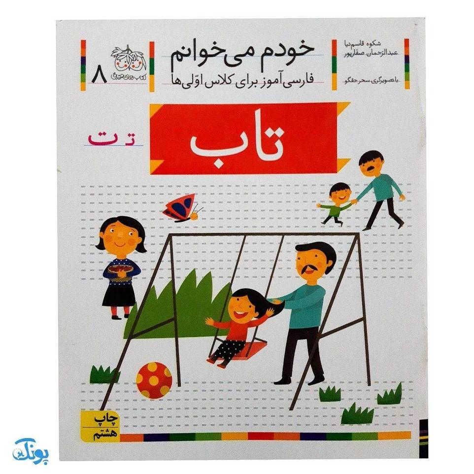 کتاب خودم می خوانم ۸ (تاب) حرف تـ ت