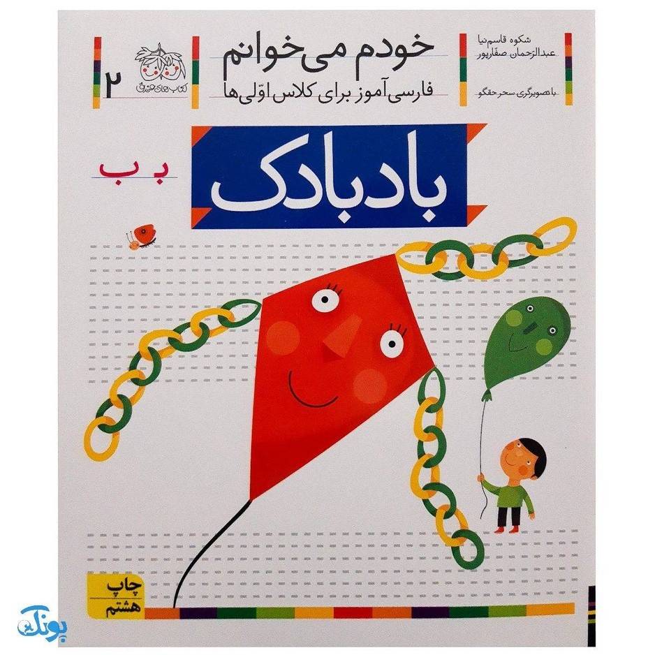 کتاب خودم می خوانم ۲ (بادبادک) حرف بـ ب