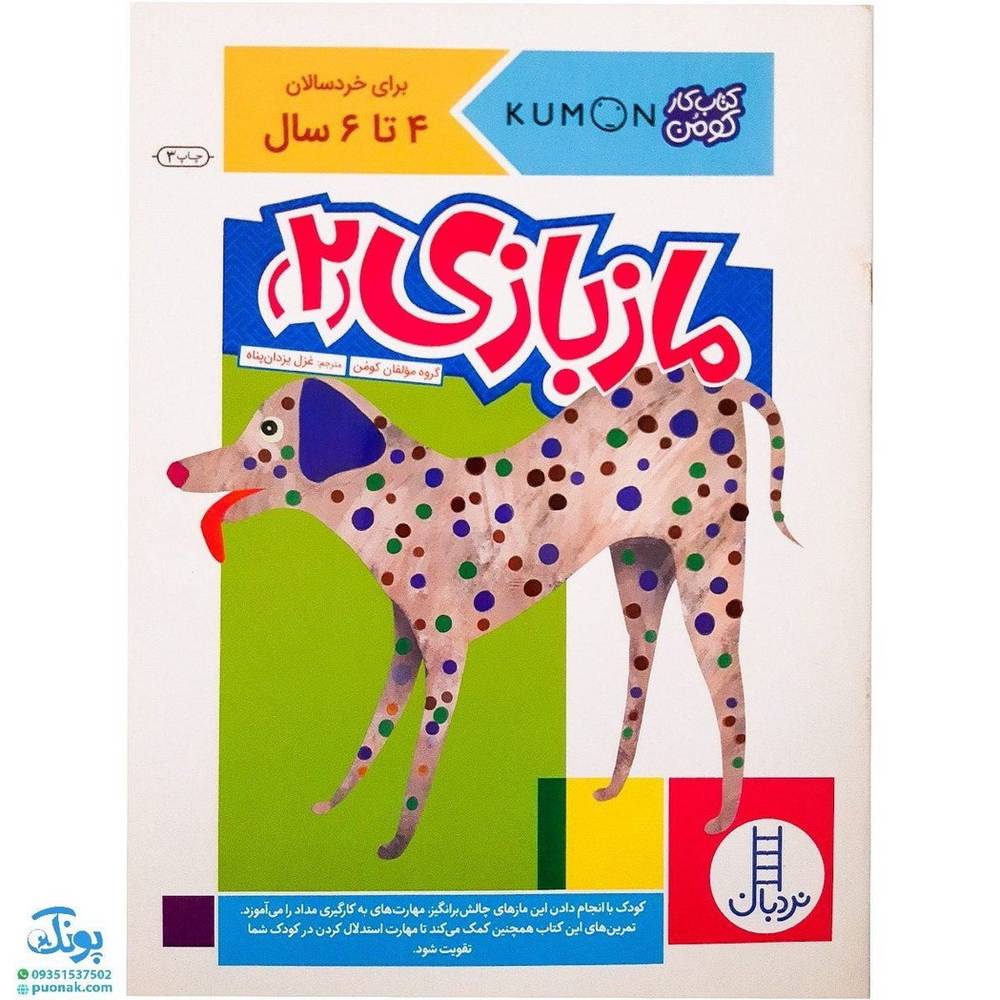 مازبازی ۲ (برای خردسالان ۴ تا ۶ سال)