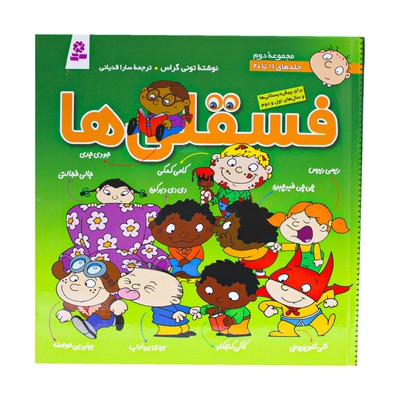 کتاب فسقلی ها (مجموعه دوم ، جلد های ۱۱ تا ۲۰)