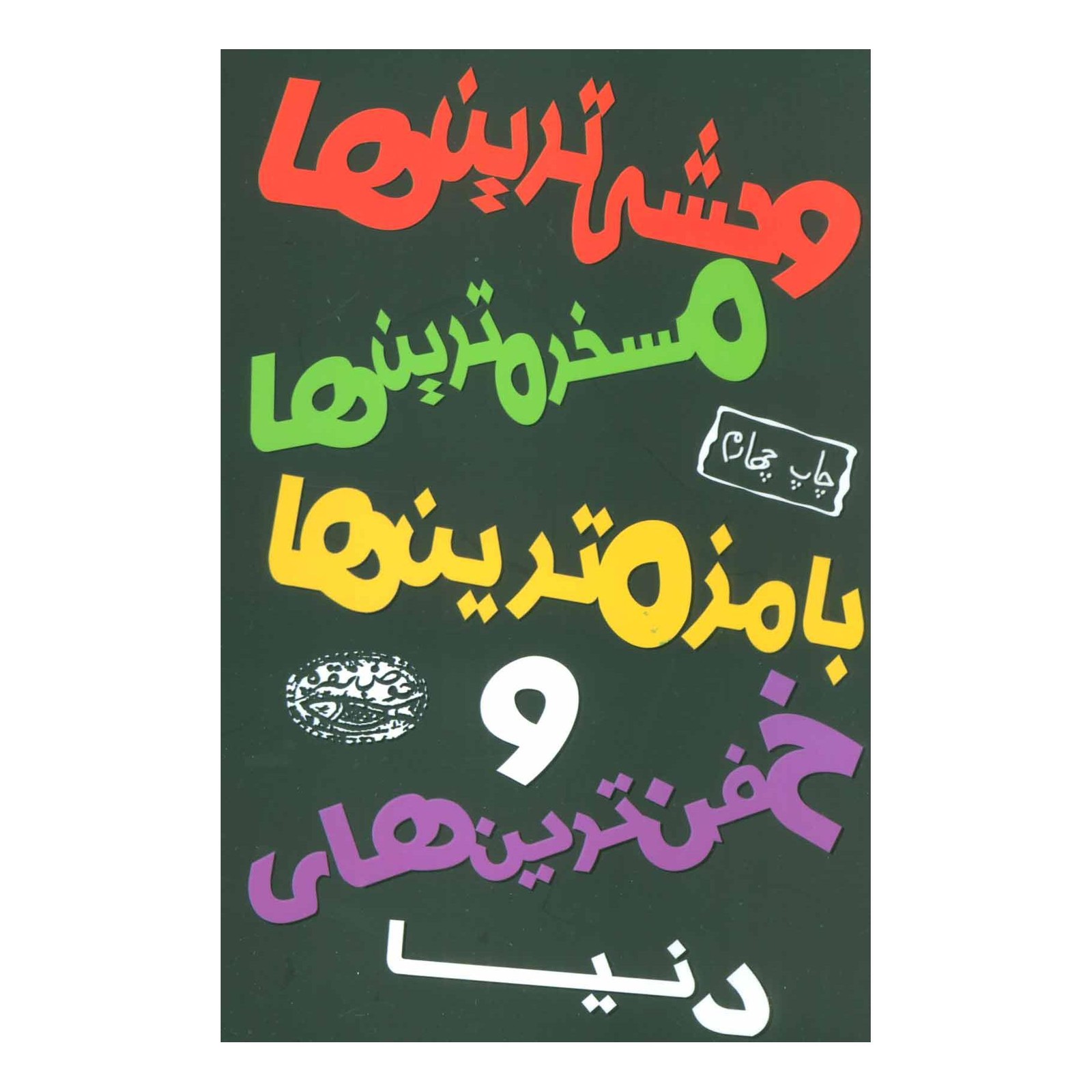 کتاب وحشی ترین ها، مسخره ترین ها، بامزه ترین ها و خفن ترین های دنیا اثر ژان پین انتشارات حوض نقره
