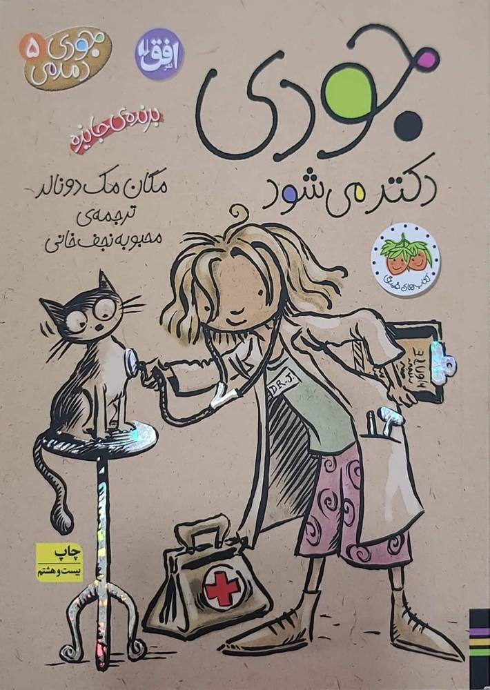 کتاب جودی دکتر می شود جودی دمدمی